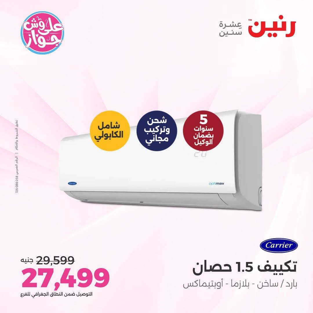 عروض رنين على التكييفات 9-10 يونيو 2026 صفحة 3 - raneen offers 9-10 June 2026 page 3