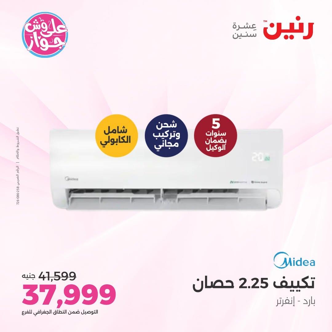 عروض رنين على التكييفات 9-10 يونيو 2026 صفحة 6 - raneen offers 9-10 June 2026 page 6