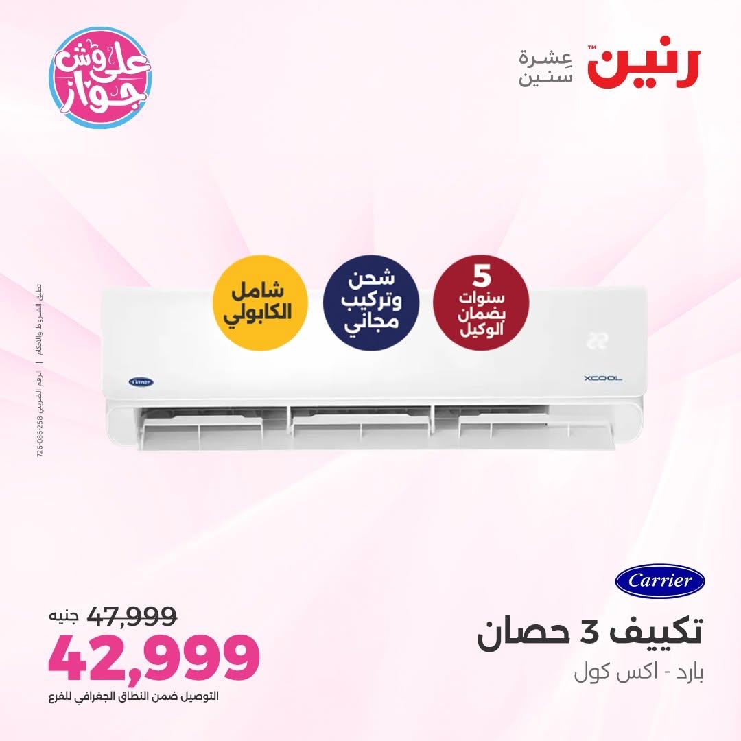 عروض رنين على التكييفات 9-10 يونيو 2026 صفحة 8 - raneen offers 9-10 June 2026 page 8