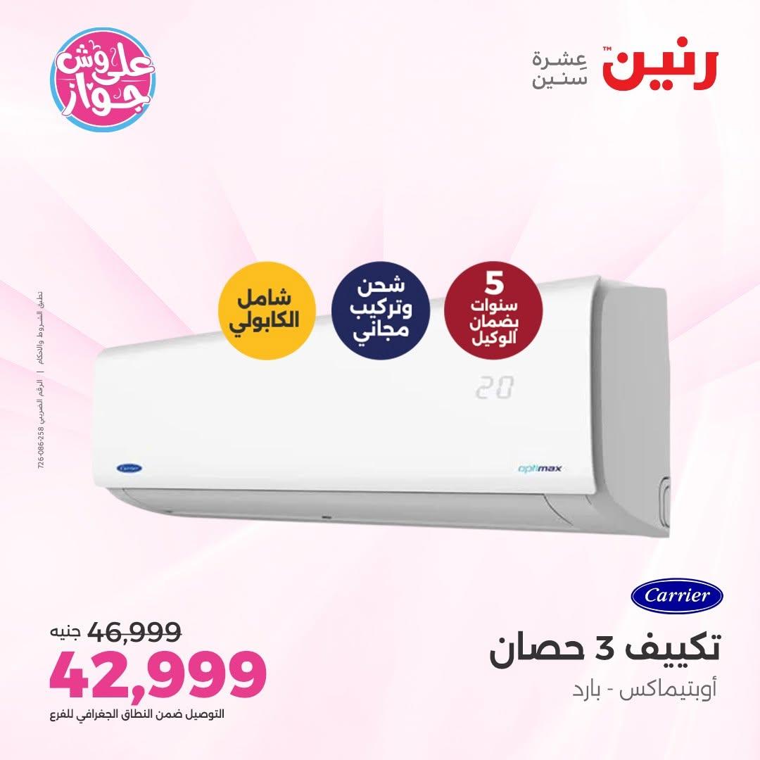 عروض رنين على التكييفات 9-10 يونيو 2026 صفحة 9 - raneen offers 9-10 June 2026 page 9