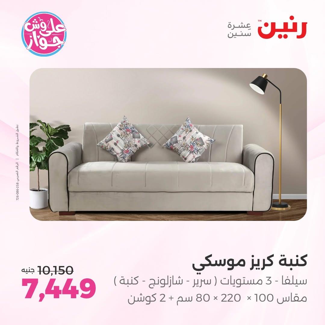 عروض رنين على الاثاث 9-10 يونيو 2026  صفحة 11 - raneen offers 9-10 June 2026 page 11