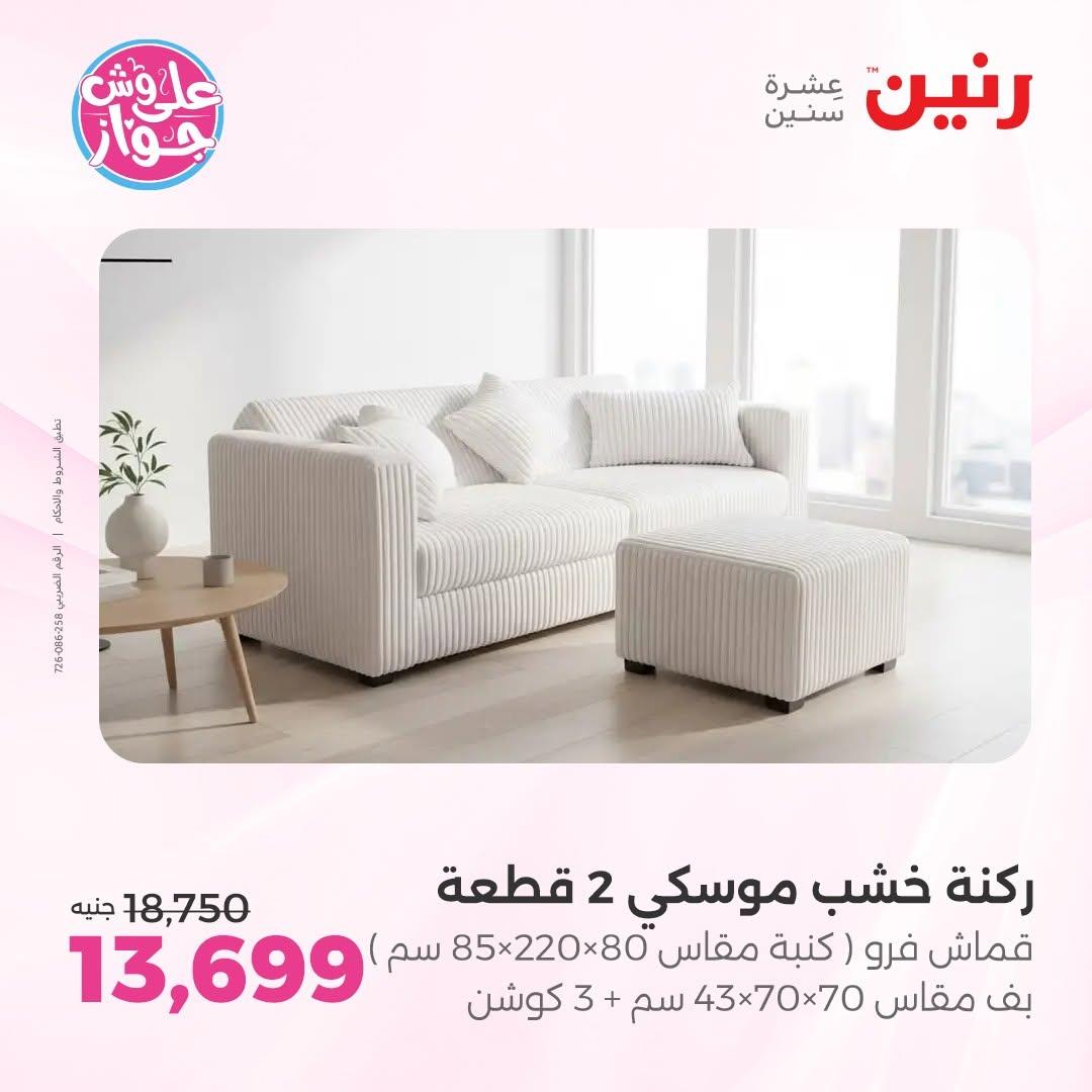 عروض رنين على الاثاث 9-10 يونيو 2026  صفحة 16 - raneen offers 9-10 June 2026 page 16