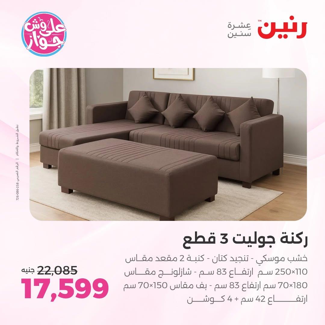 عروض رنين على الاثاث 9-10 يونيو 2026  صفحة 17 - raneen offers 9-10 June 2026 page 17