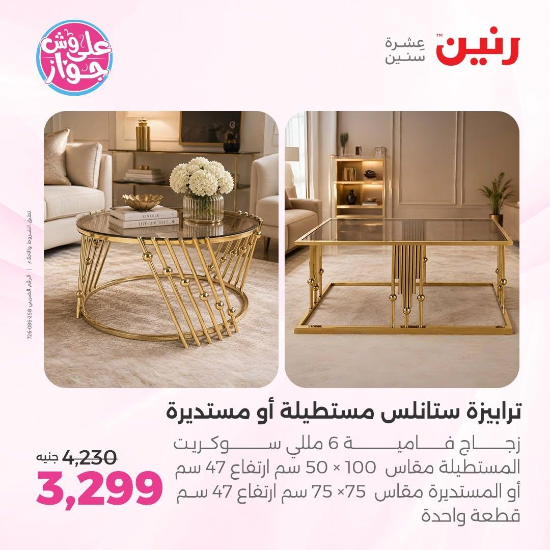عروض رنين على الاثاث 9-10 يونيو 2026  صفحة 19 - raneen offers 9-10 June 2026 page 19