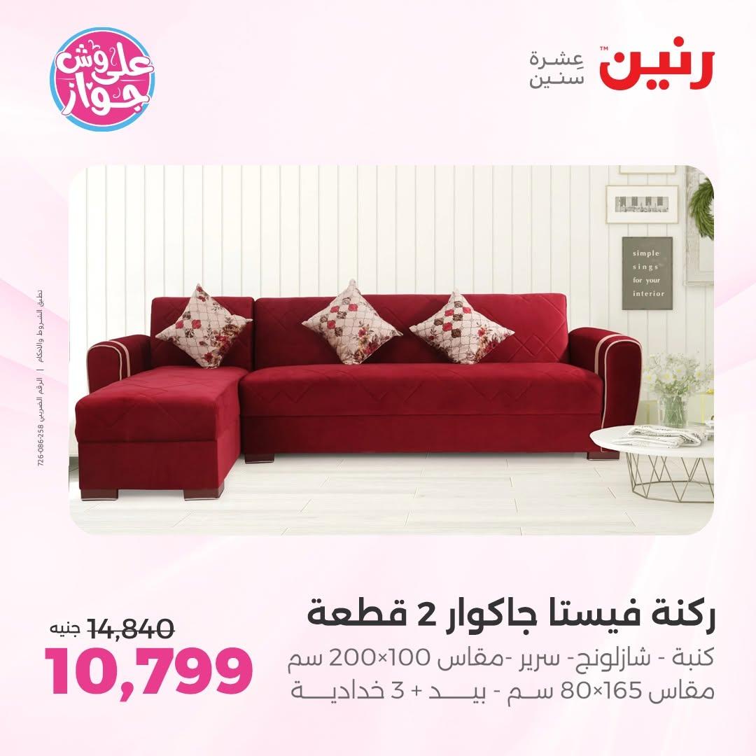 عروض رنين على الاثاث 9-10 يونيو 2026  صفحة 20 - raneen offers 9-10 June 2026 page 20