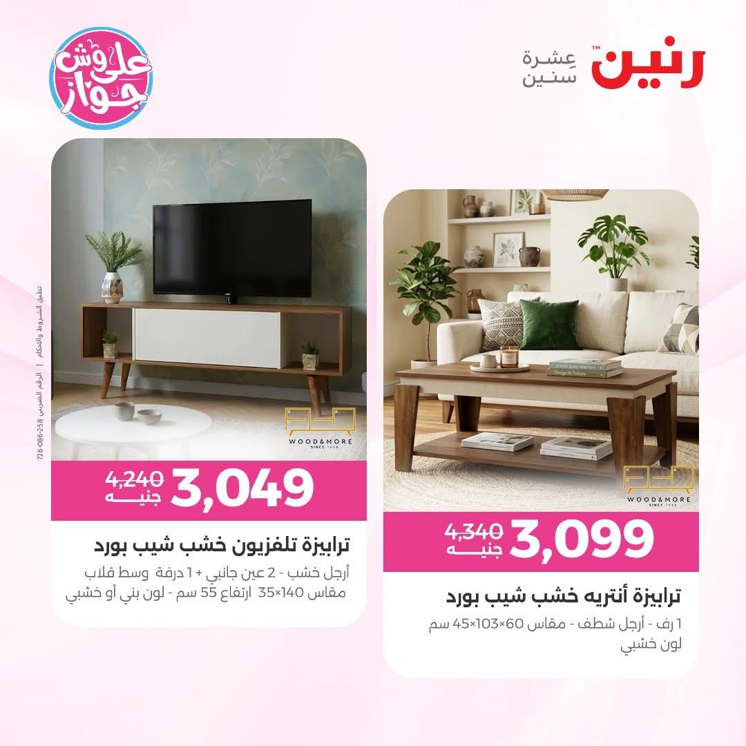 عروض رنين على الاثاث 9-10 يونيو 2026  صفحة 21 - raneen offers 9-10 June 2026 page 21