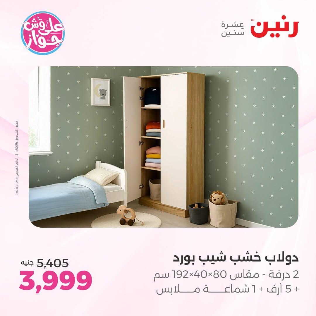 عروض رنين على الاثاث 9-10 يونيو 2026  صفحة 5 - raneen offers 9-10 June 2026 page 5