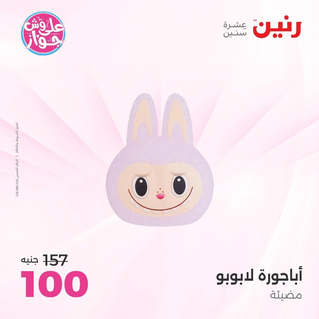 عروض رنين على الديكورات 9-10 يونيو 2026  صفحة 14 - raneen offers 9-10 June 2026 page 14