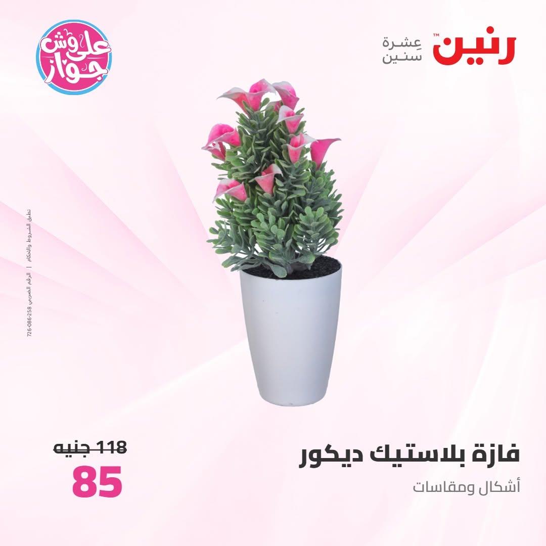 عروض رنين على الديكورات 9-10 يونيو 2026  صفحة 15 - raneen offers 9-10 June 2026 page 15