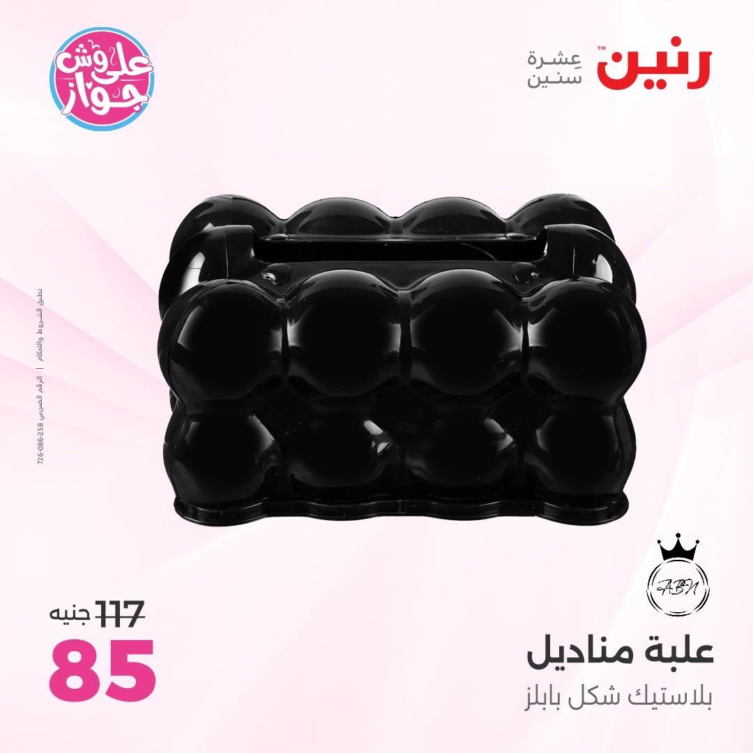 عروض رنين على الديكورات 9-10 يونيو 2026  صفحة 16 - raneen offers 9-10 June 2026 page 16