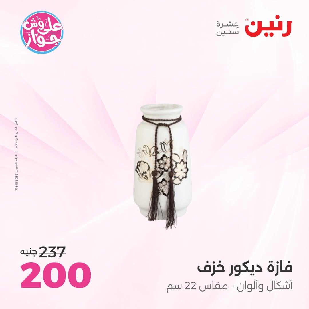 عروض رنين على الديكورات 9-10 يونيو 2026  صفحة 19 - raneen offers 9-10 June 2026 page 19