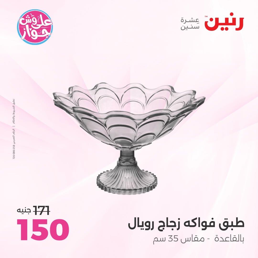 عروض رنين على الديكورات 9-10 يونيو 2026  صفحة 24 - raneen offers 9-10 June 2026 page 24