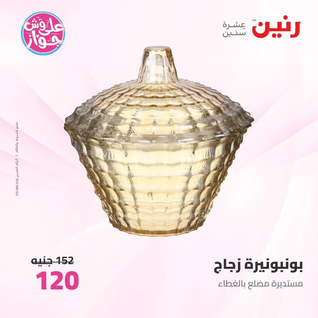عروض رنين على الديكورات 9-10 يونيو 2026  صفحة 31 - raneen offers 9-10 June 2026 page 31