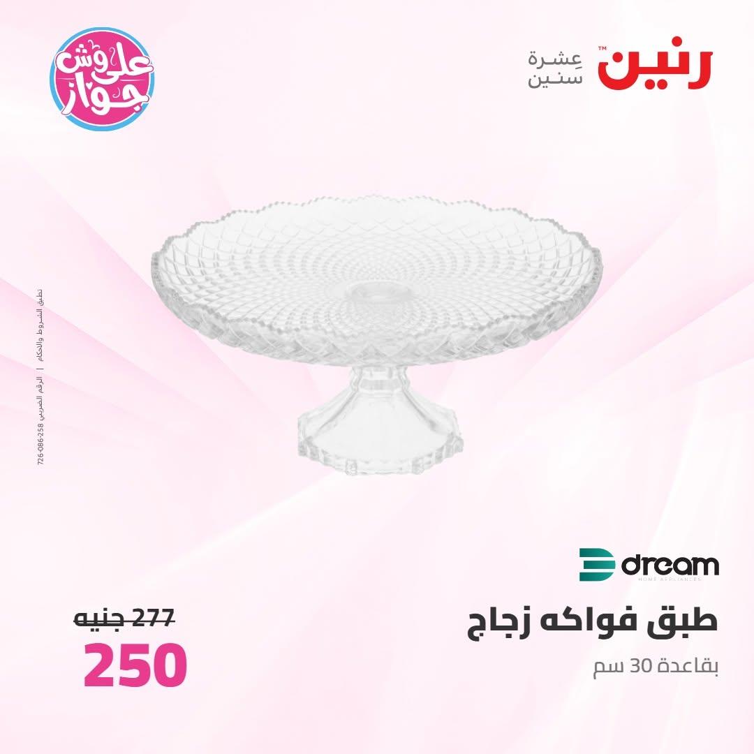 عروض رنين على الديكورات 9-10 يونيو 2026  صفحة 37 - raneen offers 9-10 June 2026 page 37