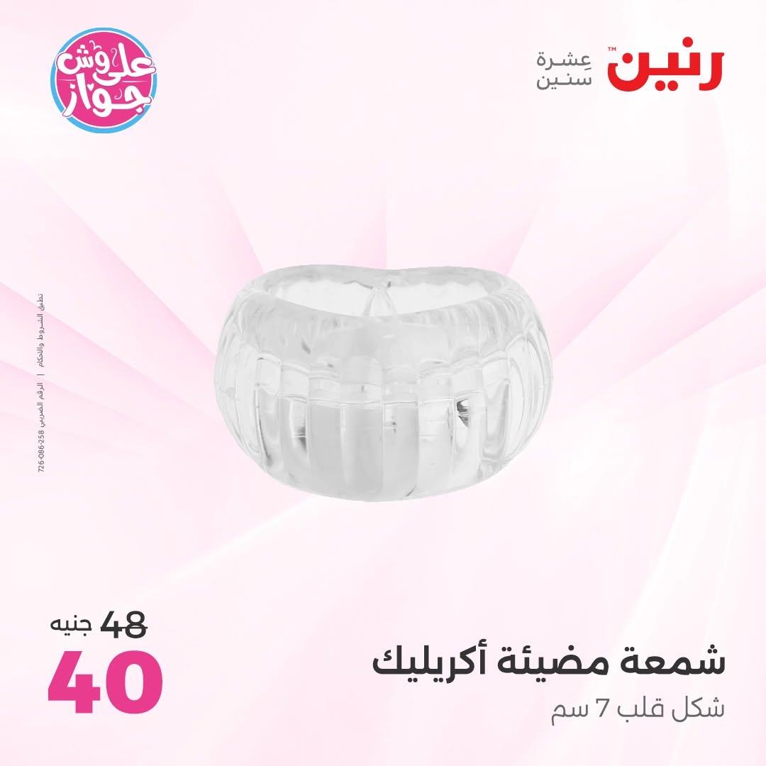 عروض رنين على الديكورات 9-10 يونيو 2026  صفحة 39 - raneen offers 9-10 June 2026 page 39