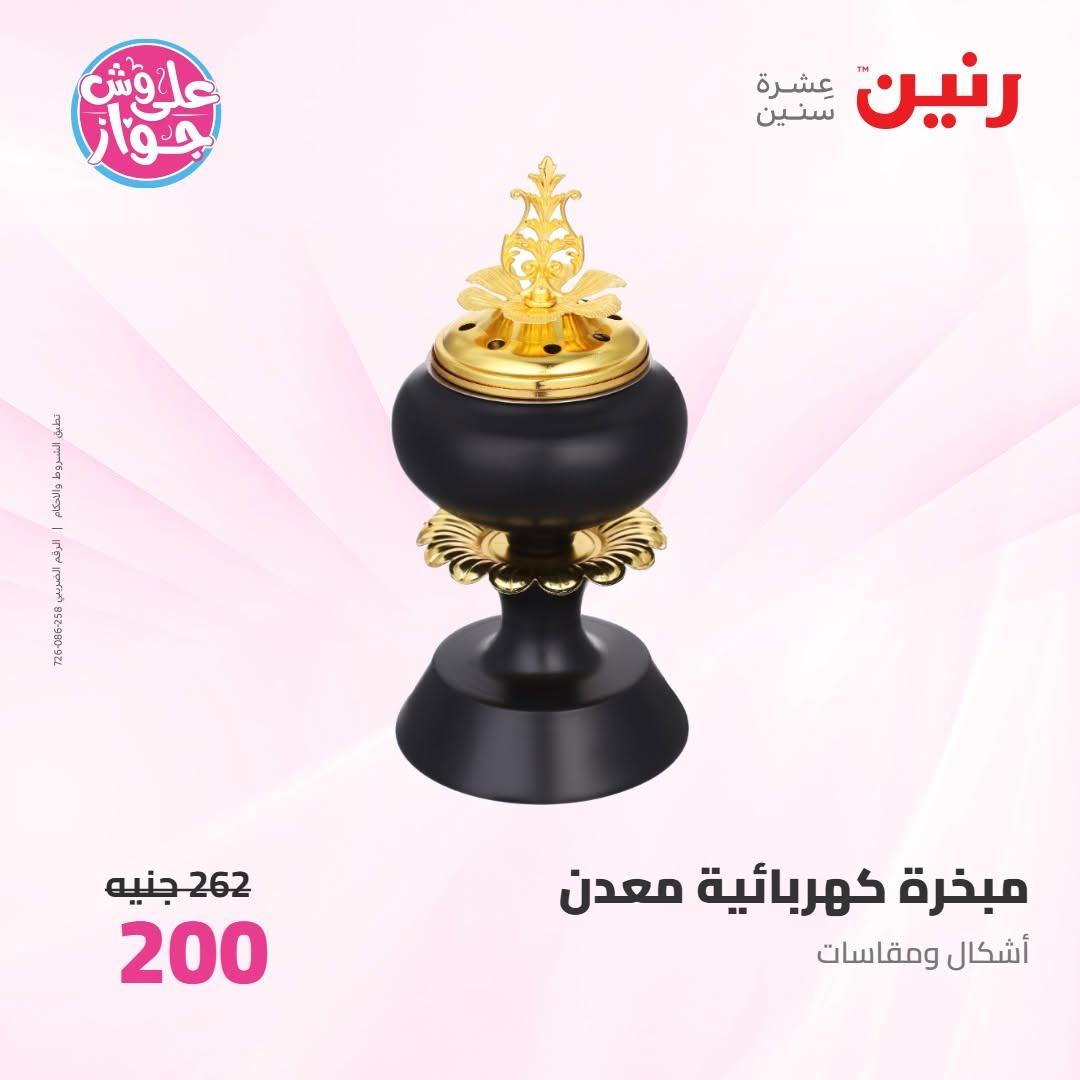 عروض رنين على الديكورات 9-10 يونيو 2026  صفحة 4 - raneen offers 9-10 June 2026 page 4