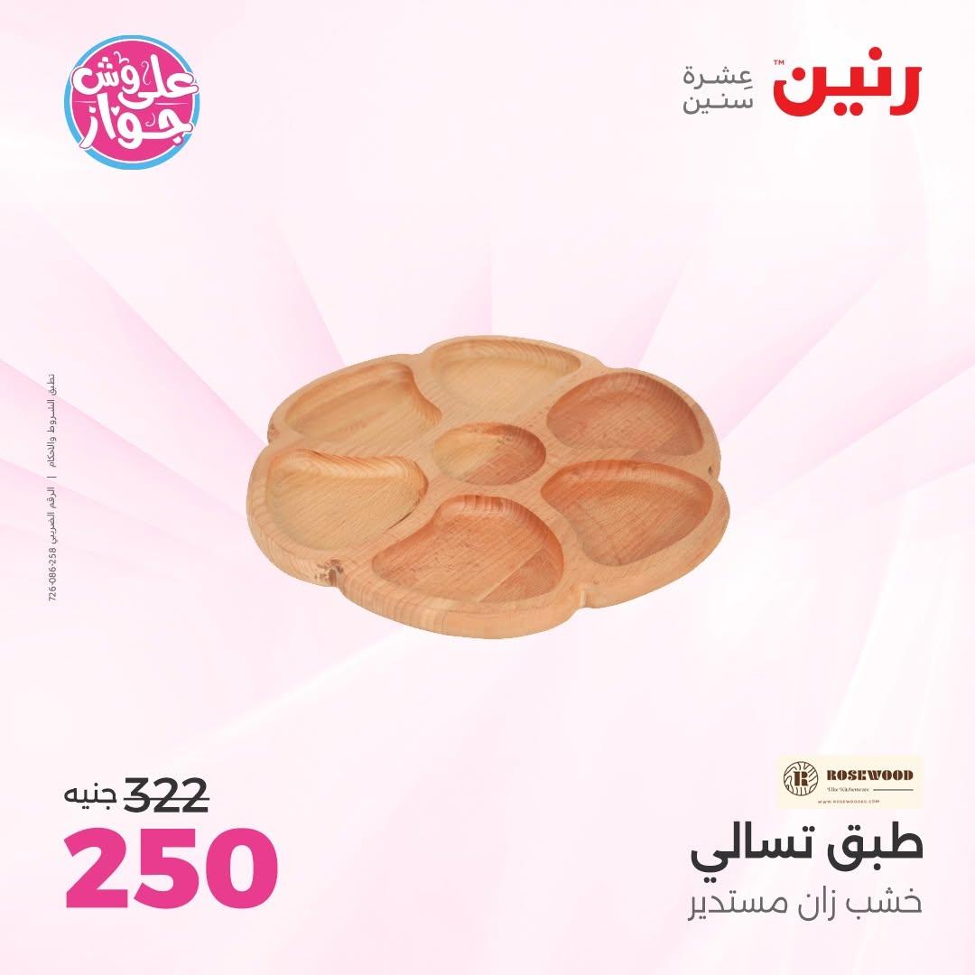 عروض رنين على الديكورات 9-10 يونيو 2026  صفحة 45 - raneen offers 9-10 June 2026 page 45
