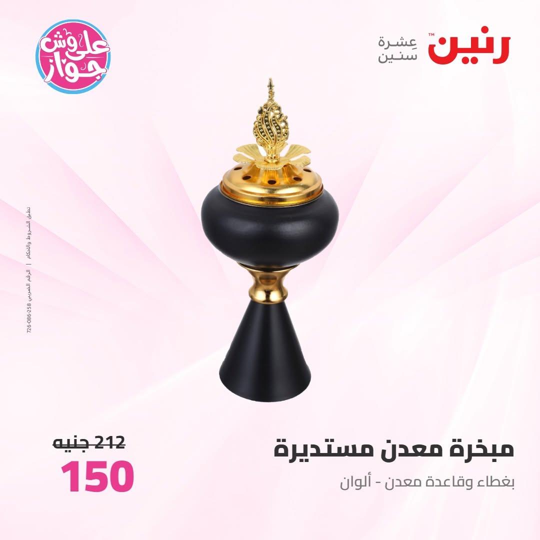 عروض رنين على الديكورات 9-10 يونيو 2026  صفحة 5 - raneen offers 9-10 June 2026 page 5
