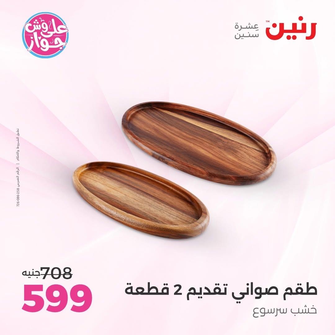 عروض رنين على الديكورات 9-10 يونيو 2026  صفحة 50 - raneen offers 9-10 June 2026 page 50
