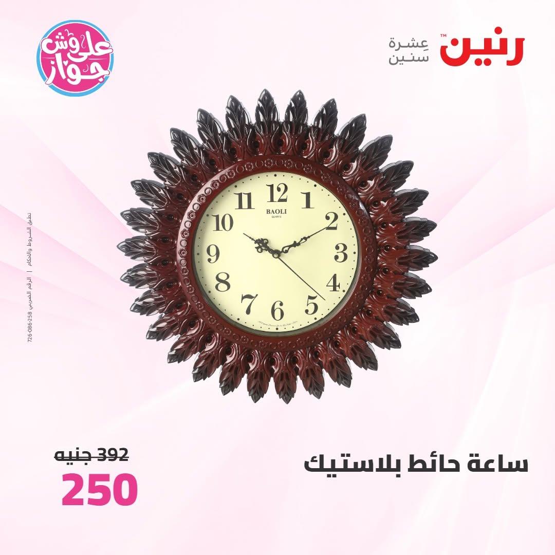 عروض رنين على الديكورات 9-10 يونيو 2026  صفحة 53 - raneen offers 9-10 June 2026 page 53