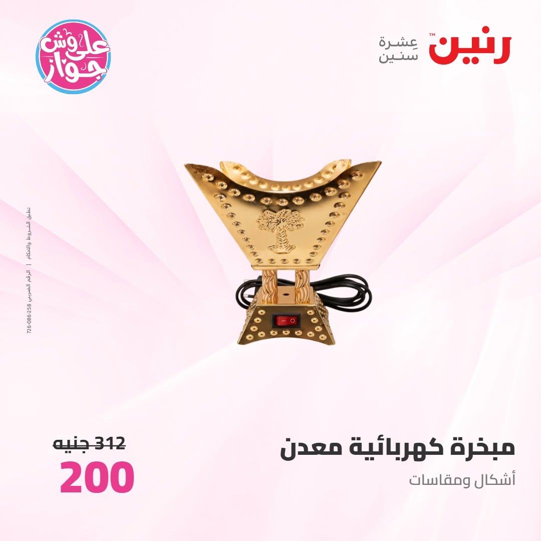 عروض رنين على الديكورات 9-10 يونيو 2026  صفحة 6 - raneen offers 9-10 June 2026 page 6