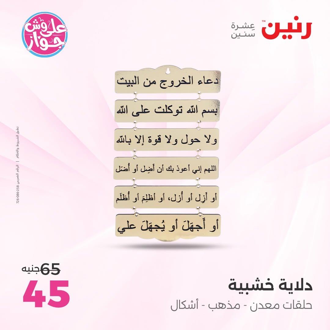 عروض رنين على الديكورات 9-10 يونيو 2026  صفحة 60 - raneen offers 9-10 June 2026 page 60