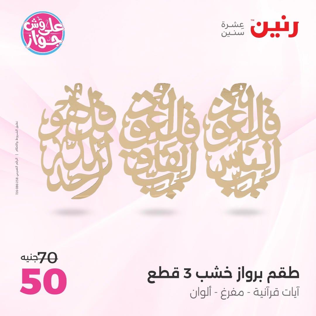 عروض رنين على الديكورات 9-10 يونيو 2026  صفحة 64 - raneen offers 9-10 June 2026 page 64