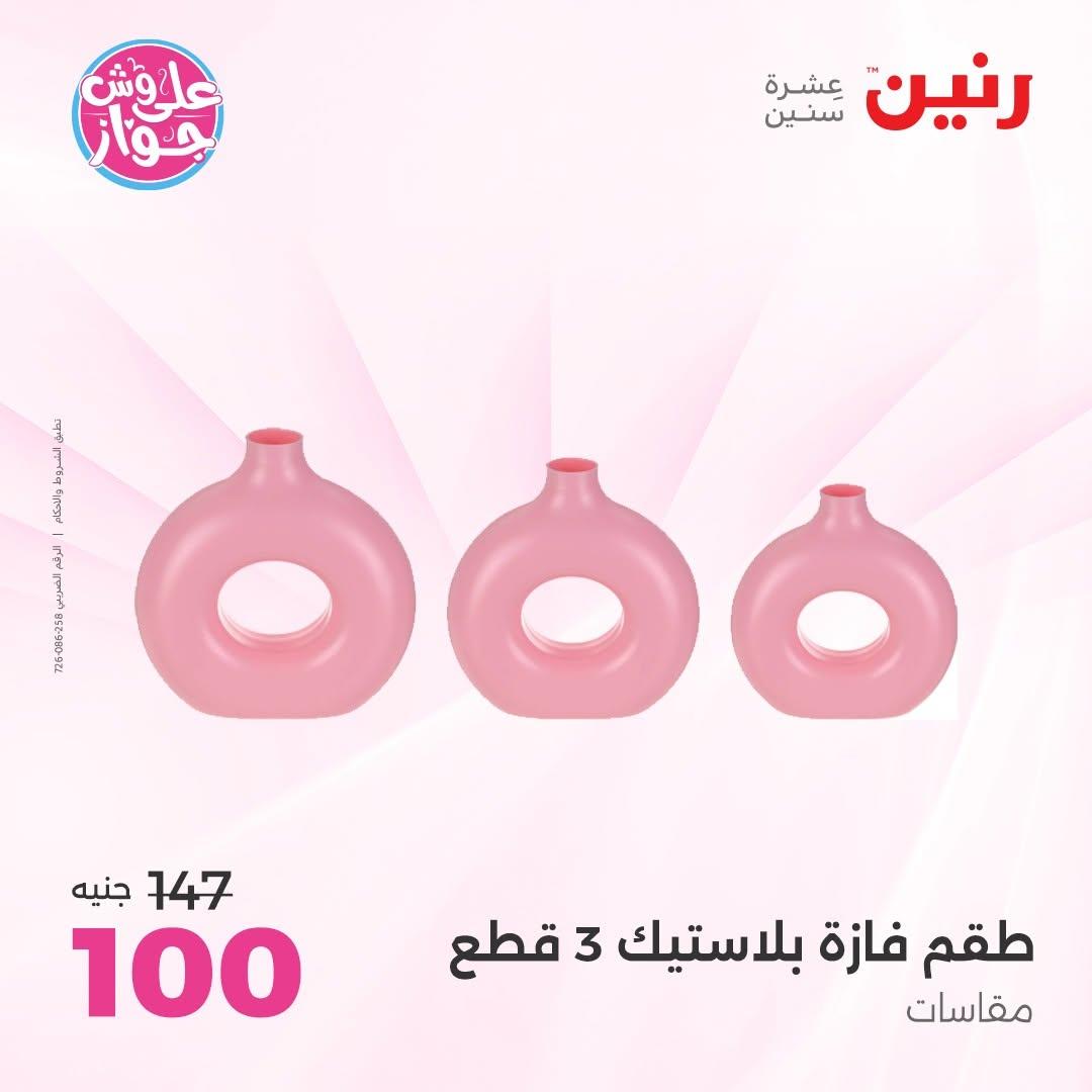 عروض رنين على الديكورات 9-10 يونيو 2026  صفحة 7 - raneen offers 9-10 June 2026 page 7