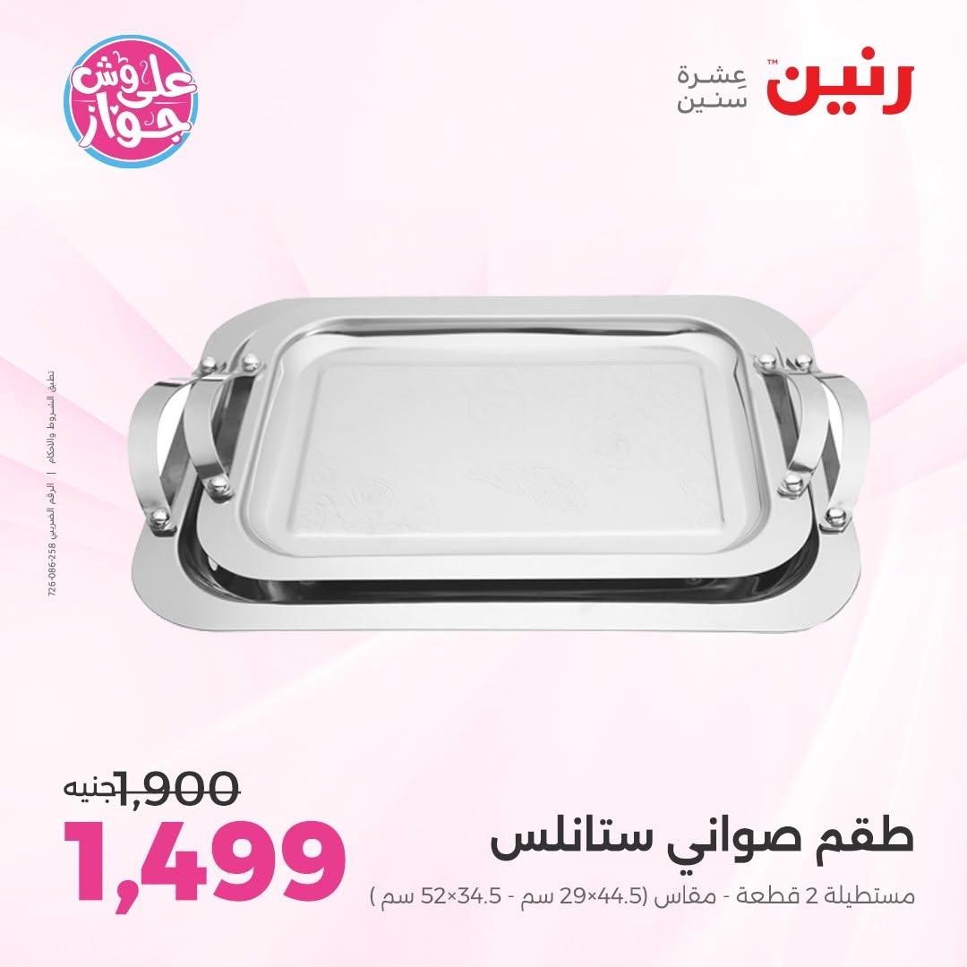 عروض رنين على ادوات المطبخ 9-10 يونيو 2026  صفحة 10 - raneen offers 9-10 June 2026 page 10