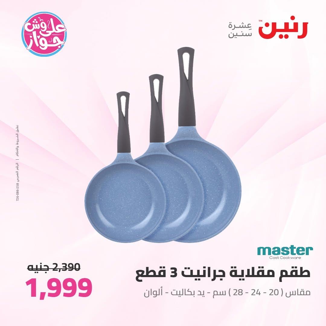 عروض رنين على ادوات المطبخ 9-10 يونيو 2026  صفحة 11 - raneen offers 9-10 June 2026 page 11
