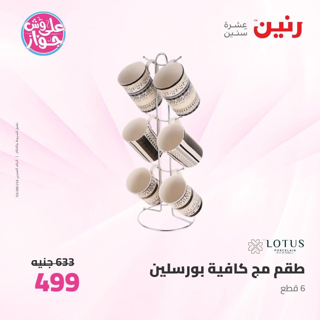 عروض رنين على ادوات المطبخ 9-10 يونيو 2026  صفحة 13 - raneen offers 9-10 June 2026 page 13