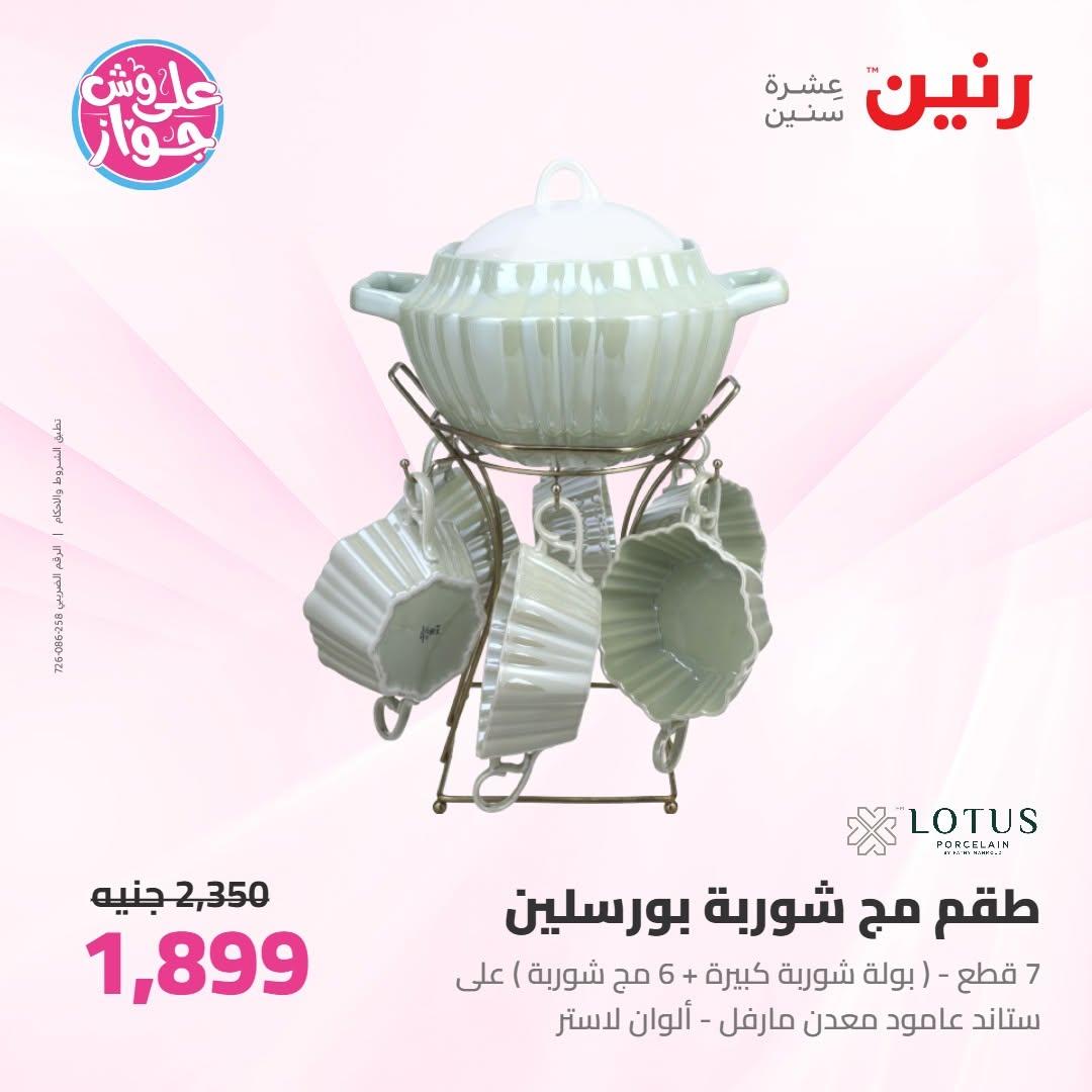 عروض رنين على ادوات المطبخ 9-10 يونيو 2026  صفحة 14 - raneen offers 9-10 June 2026 page 14
