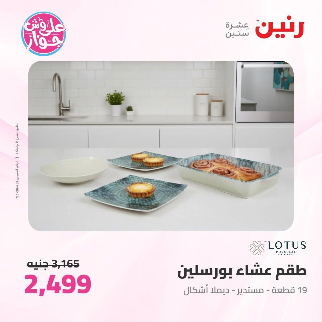 عروض رنين على ادوات المطبخ 9-10 يونيو 2026  صفحة 16 - raneen offers 9-10 June 2026 page 16