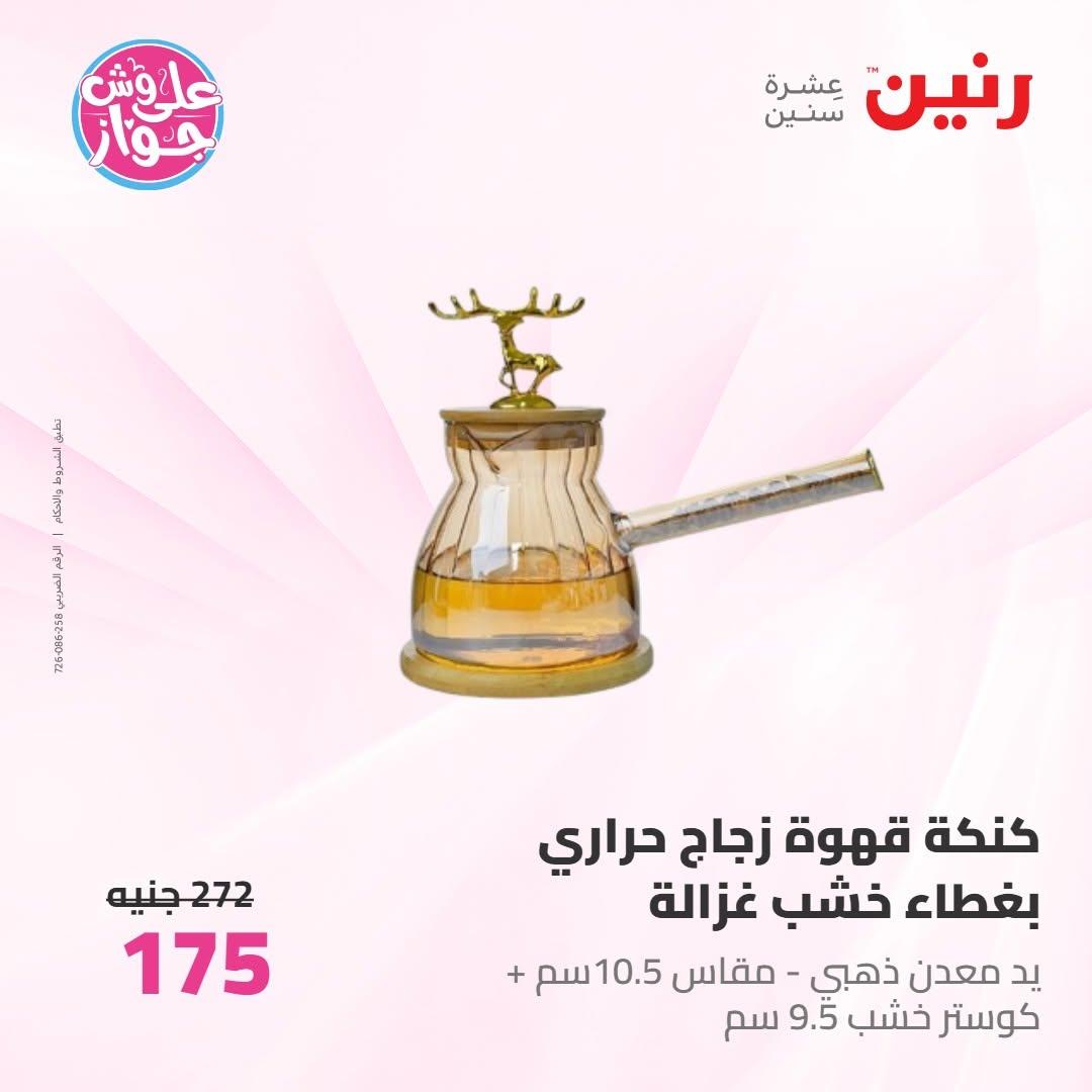 عروض رنين على ادوات المطبخ 9-10 يونيو 2026  صفحة 17 - raneen offers 9-10 June 2026 page 17