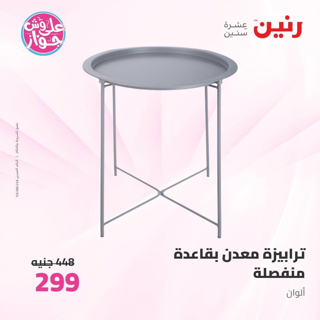 عروض رنين على ادوات المطبخ 9-10 يونيو 2026  صفحة 18 - raneen offers 9-10 June 2026 page 18