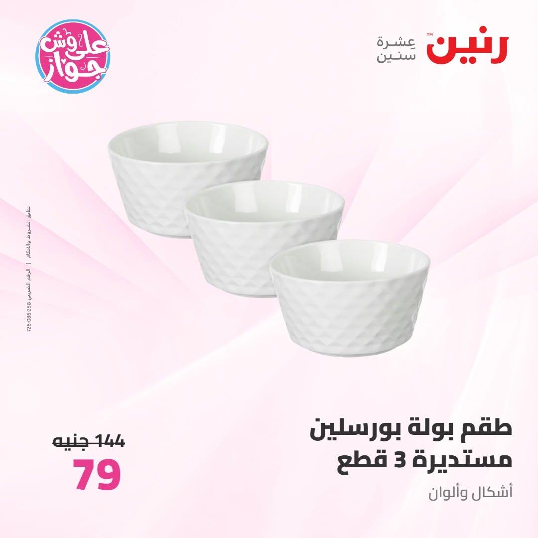 عروض رنين على ادوات المطبخ 9-10 يونيو 2026  صفحة 19 - raneen offers 9-10 June 2026 page 19