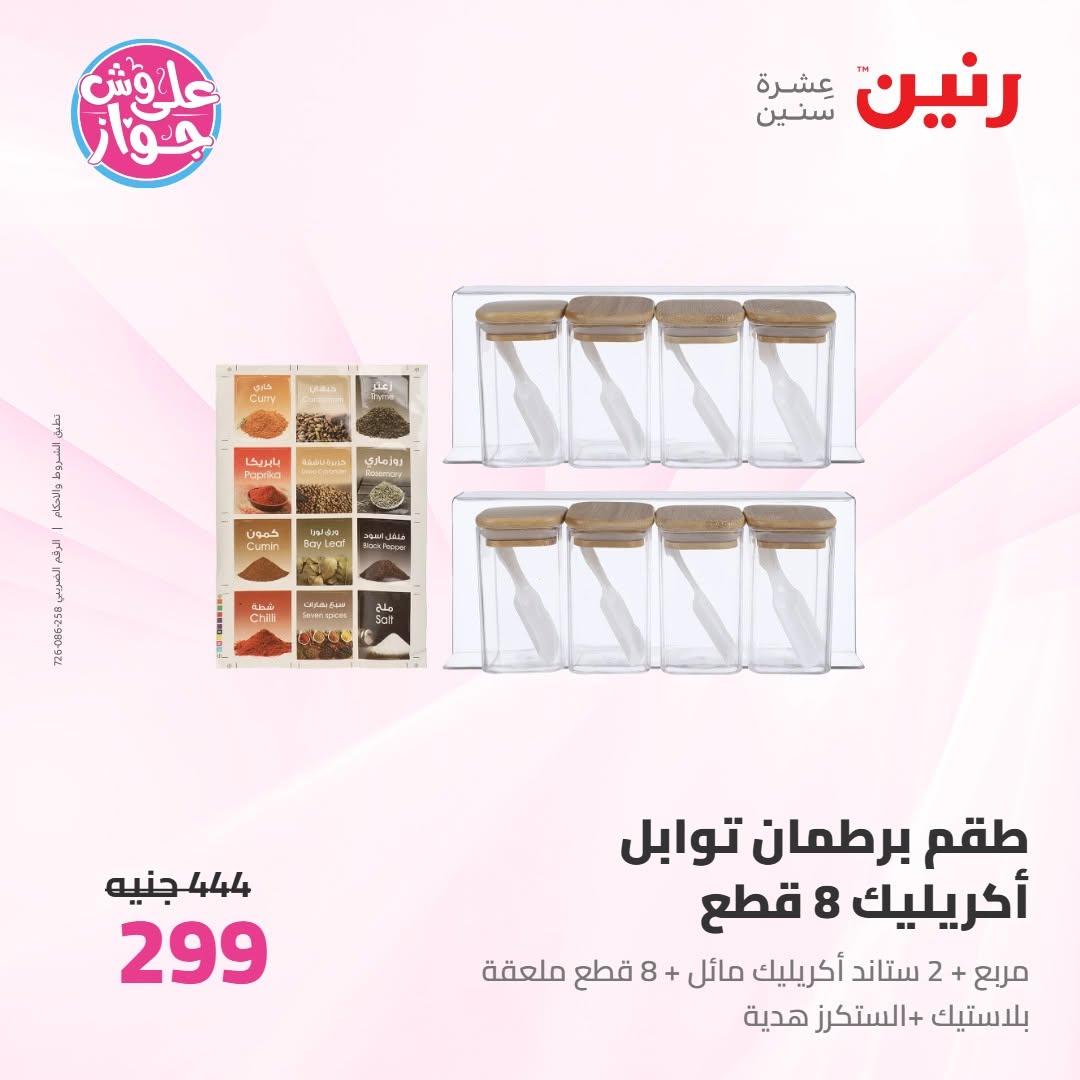 عروض رنين على ادوات المطبخ 9-10 يونيو 2026  صفحة 20 - raneen offers 9-10 June 2026 page 20
