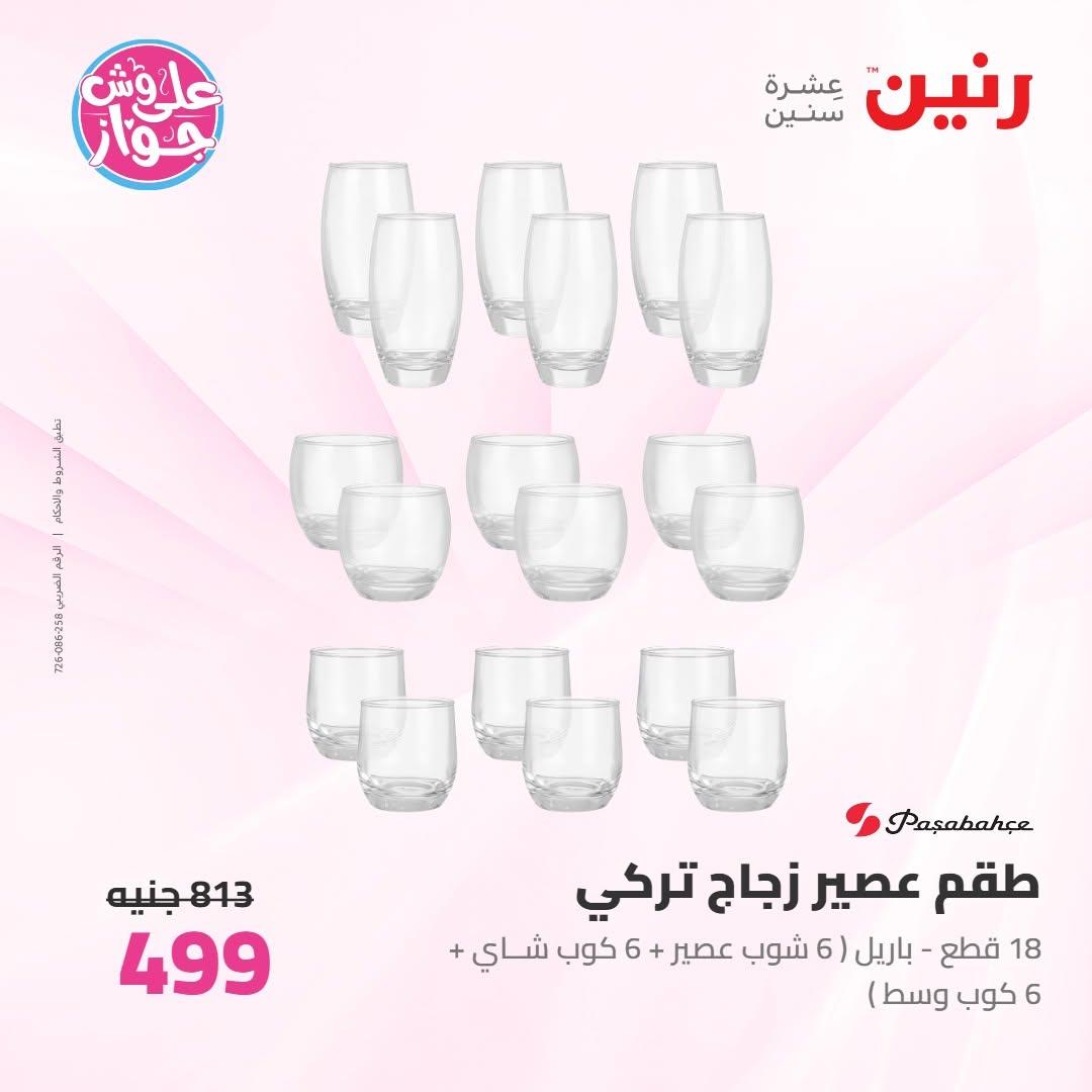عروض رنين على ادوات المطبخ 9-10 يونيو 2026  صفحة 21 - raneen offers 9-10 June 2026 page 21