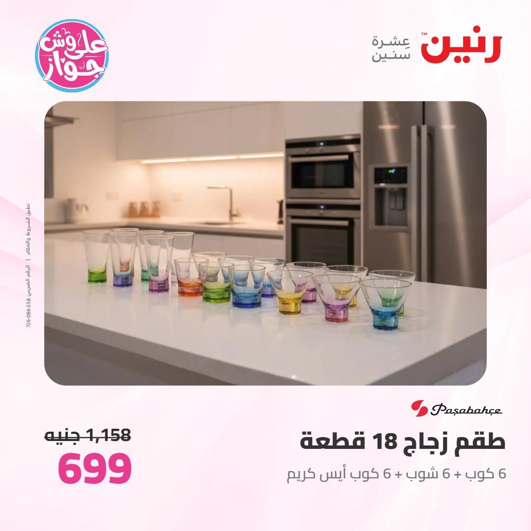 عروض رنين على ادوات المطبخ 9-10 يونيو 2026  صفحة 22 - raneen offers 9-10 June 2026 page 22