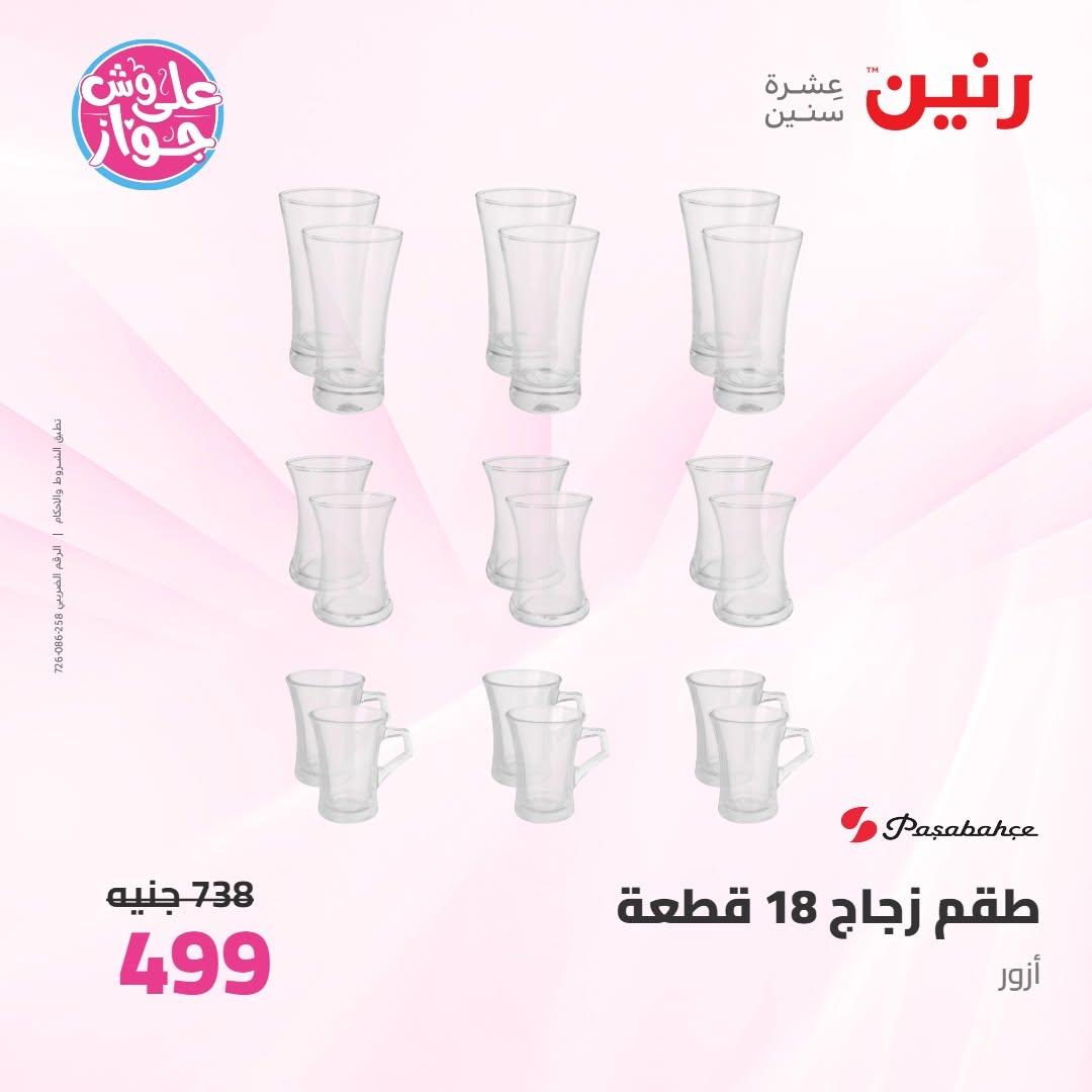 عروض رنين على ادوات المطبخ 9-10 يونيو 2026  صفحة 23 - raneen offers 9-10 June 2026 page 23