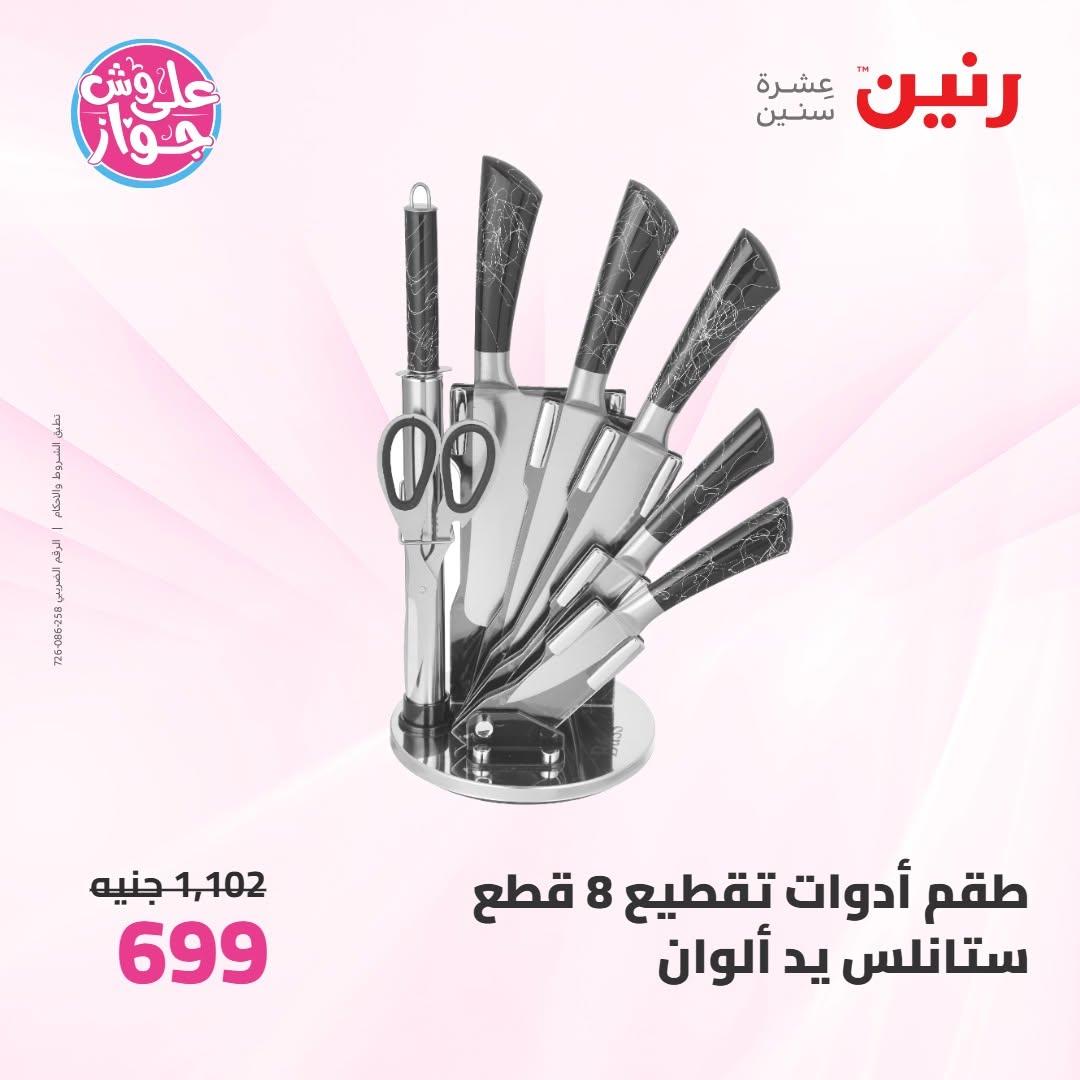 عروض رنين على ادوات المطبخ 9-10 يونيو 2026  صفحة 24 - raneen offers 9-10 June 2026 page 24