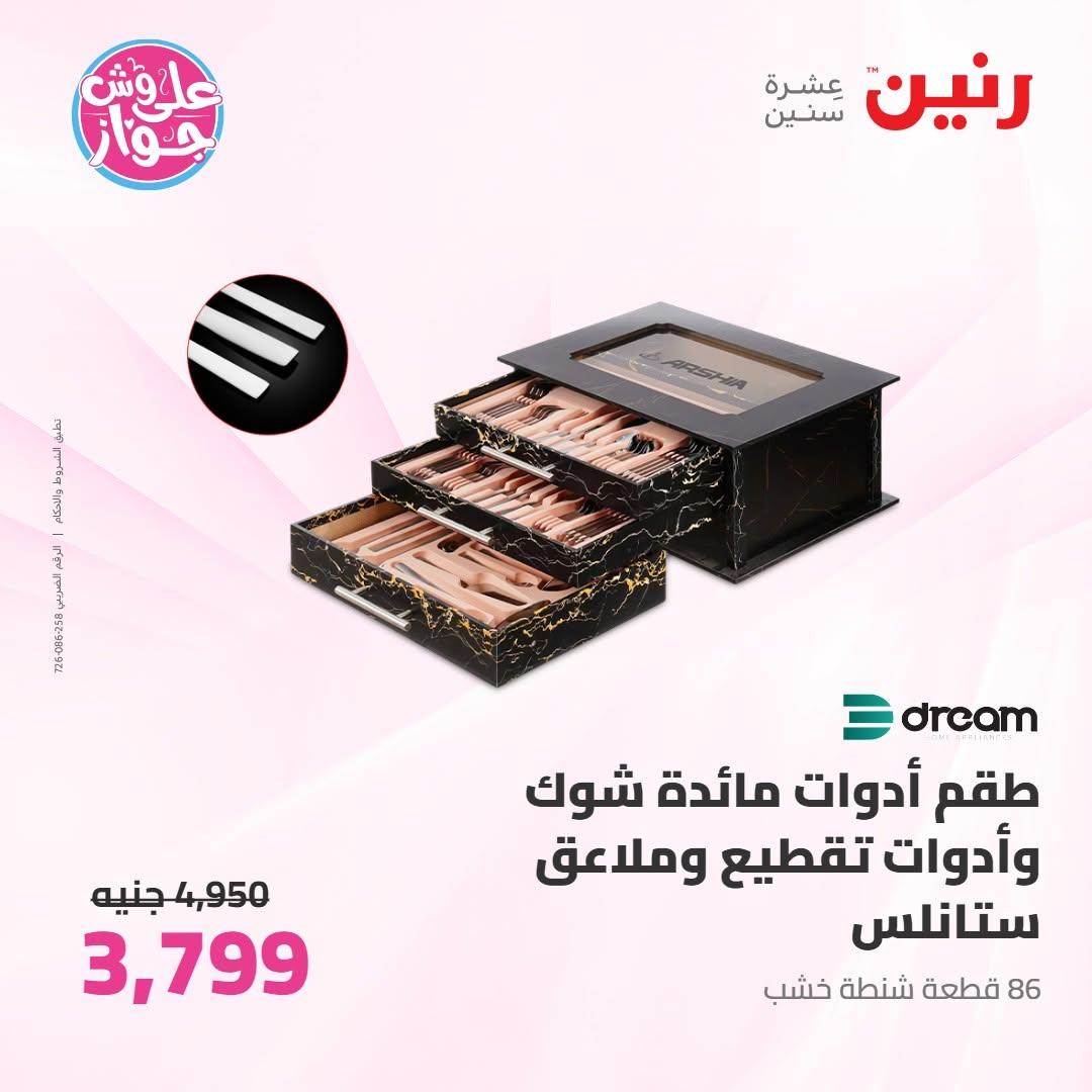 عروض رنين على ادوات المطبخ 9-10 يونيو 2026  صفحة 25 - raneen offers 9-10 June 2026 page 25