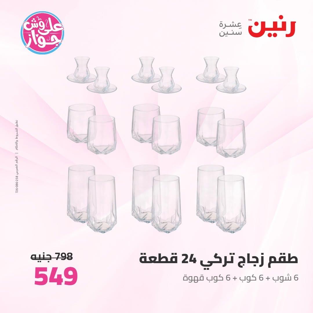 عروض رنين على ادوات المطبخ 9-10 يونيو 2026  صفحة 26 - raneen offers 9-10 June 2026 page 26