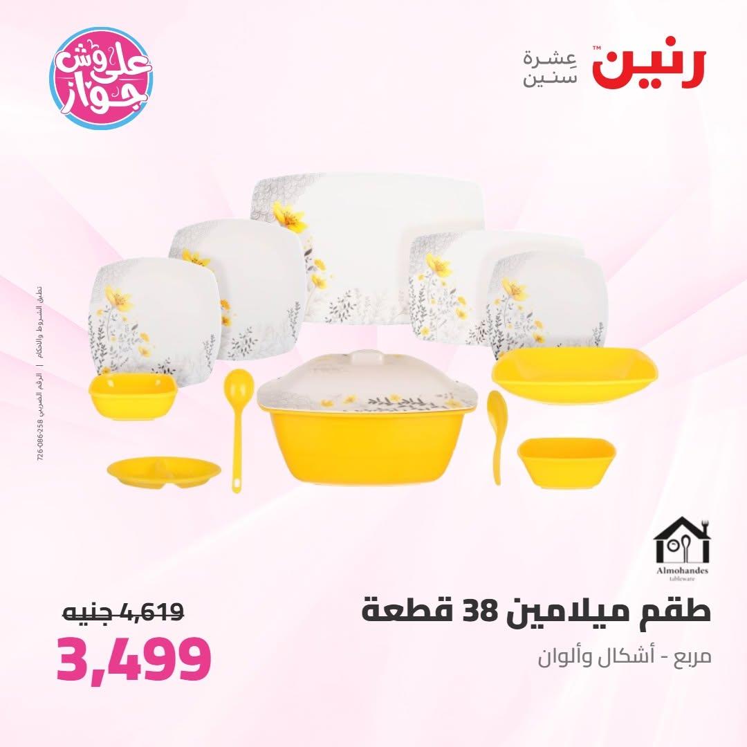 عروض رنين على ادوات المطبخ 9-10 يونيو 2026  صفحة 27 - raneen offers 9-10 June 2026 page 27