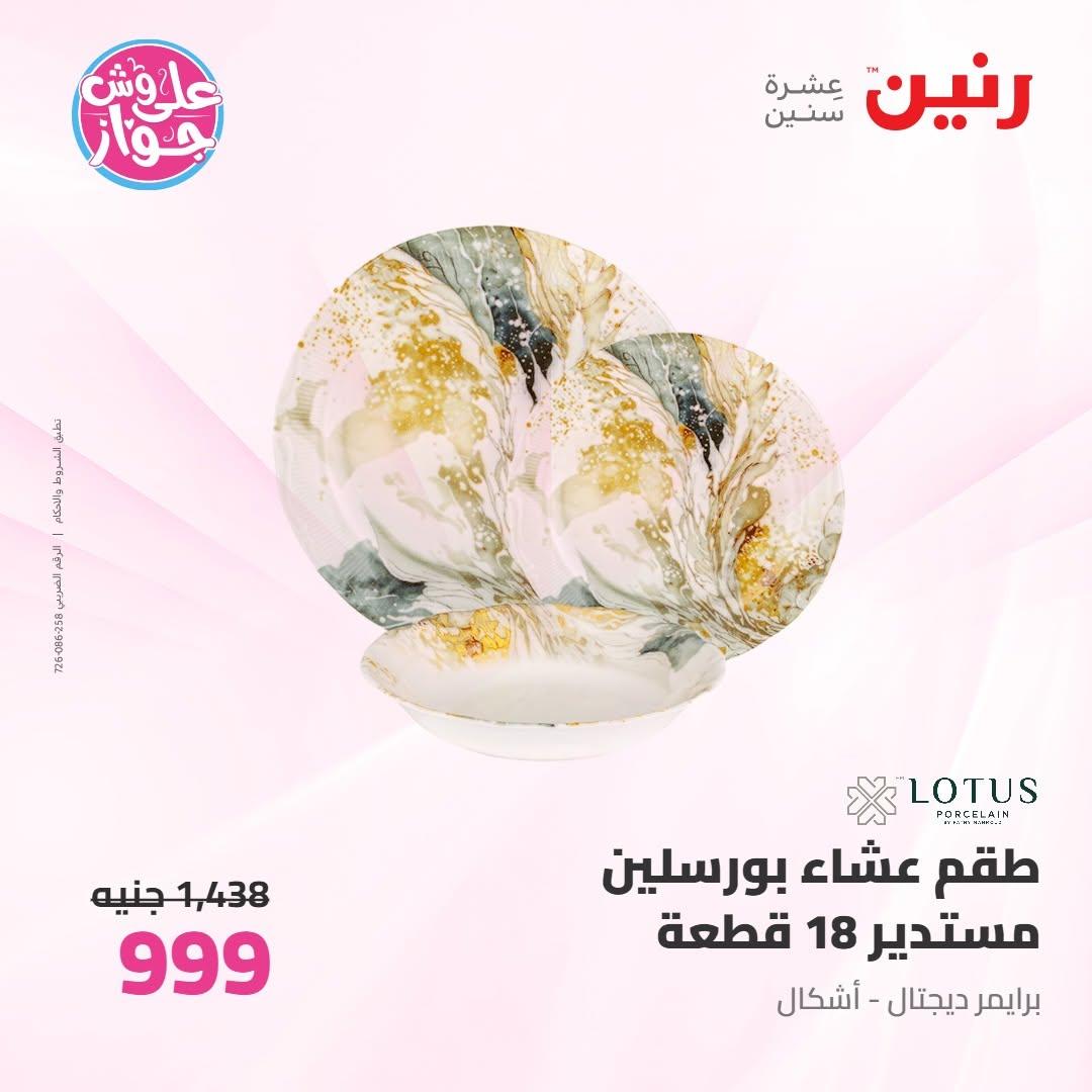 عروض رنين على ادوات المطبخ 9-10 يونيو 2026  صفحة 28 - raneen offers 9-10 June 2026 page 28