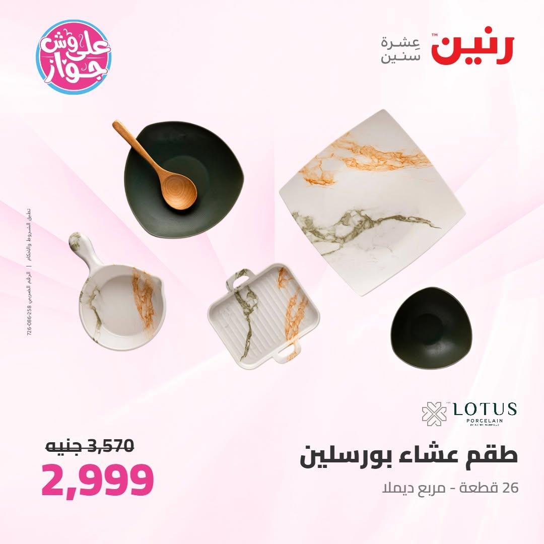 عروض رنين على ادوات المطبخ 9-10 يونيو 2026  صفحة 29 - raneen offers 9-10 June 2026 page 29
