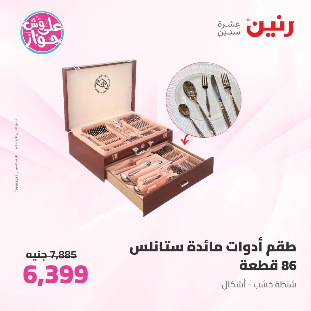 عروض رنين على ادوات المطبخ 9-10 يونيو 2026  صفحة 3 - raneen offers 9-10 June 2026 page 3