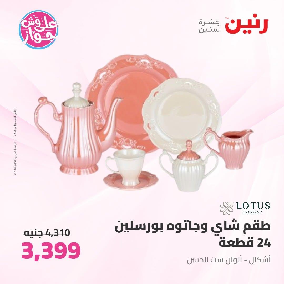 عروض رنين على ادوات المطبخ 9-10 يونيو 2026  صفحة 30 - raneen offers 9-10 June 2026 page 30