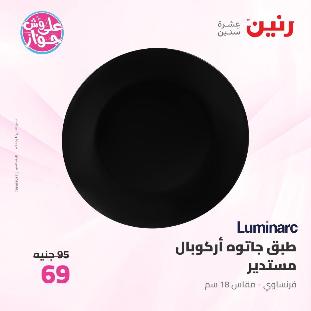 عروض رنين على ادوات المطبخ 9-10 يونيو 2026  صفحة 31 - raneen offers 9-10 June 2026 page 31