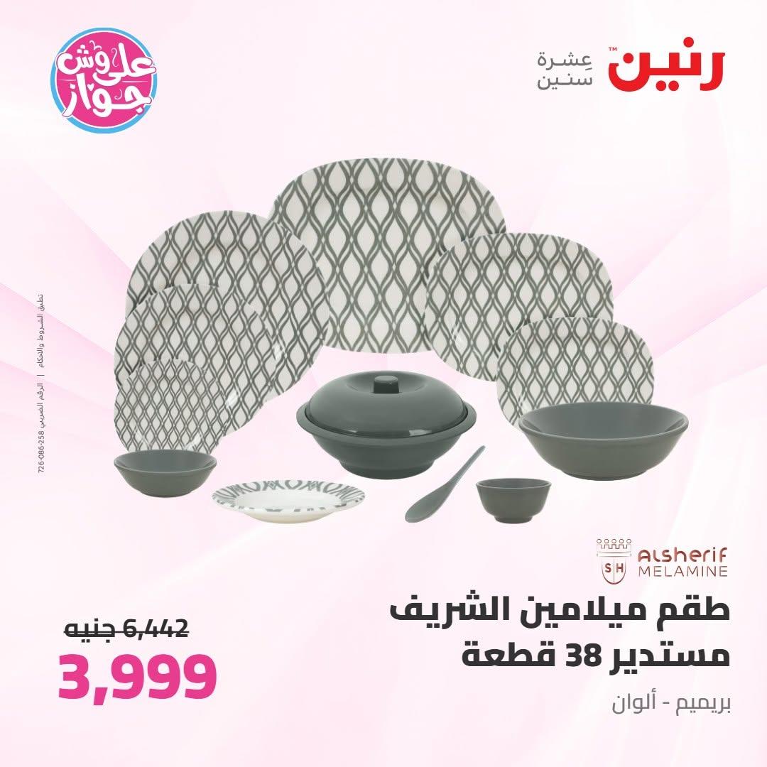 عروض رنين على ادوات المطبخ 9-10 يونيو 2026  صفحة 32 - raneen offers 9-10 June 2026 page 32